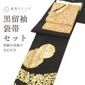 【中古】 リサイクル着物 黒留袖 袋帯 セット 正絹 比翼付き 引箔 螺鈿入り 裄67.8cm 身丈165cm L 黒色系 華 花唐草文様 帯締め 帯揚げ 末広付き 五つ紋 フォーマル コーディネート レディース uu2573b