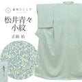 【中古】 リサイクル着物 小紋 正絹 Mサイズ 特品 身丈157cm 京友禅作家 松井青々 裄丈63.3cm 袷 仕立て上がり 落款有り 青 まだら SILK シルク リユース uu2582b