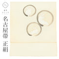 【中古】 リサイクル名古屋帯 帯 正絹 絹 九寸帯 塩瀬 染め帯 白 丸に兎 特品 カジュアル お太鼓柄 帯芯あり 着物 SILK シルク kimono リユース uu2589b