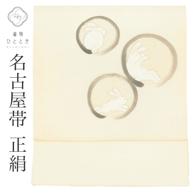 【中古】 リサイクル名古屋帯 帯 正絹 絹 九寸帯 塩瀬 染め帯 白 丸に兎 特品 カジュアル お太鼓柄 帯芯あり 着物 SILK シルク kimono リユース uu2589b