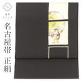 【中古】 リサイクル 名古屋帯 帯 正絹 絹 九寸帯 塩瀬 染め帯 黒 フクロウ 特品 カジュアル お太鼓柄 帯芯あり 着物 SILK シルク kimono リユース uu2590b