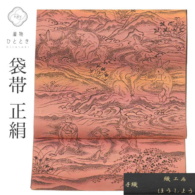 【中古】 リサイクル袋帯 洒落袋帯 正絹 西陣織 織工房 ほうしょう 手織 特品 六通柄 鳥獣戯画 カジュアル 小紋 色無地（紋無し） 紬 単衣の着物に合わせる（盛夏を除く） 着物 SILK シルク uu2596b