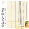 【中古】 リサイクル 名古屋帯 帯 正絹 絹 美品 手総かがり仕立 八寸帯 本場筑前博多織 博多帯 証紙有り 西村織物 井上久人 筑前博多粋間道 手織り 白 献上柄 SILK シルク kimono リユース uu2605b