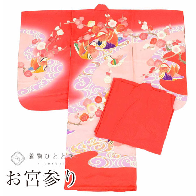 【中古】 リサイクル着物 お宮参り 女の子 産着 一つ身 正絹 仕立て上がり 裄丈46cm 身丈98.5cm 赤色系 おしどり 梅文様 長襦袢付き 赤ちゃん 金彩 初着 uu2614b