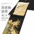 【中古】リサイクル着物 黒留袖 袋帯 セット 正絹 比翼付き 裄66cm 身丈157cm M 黒色系 扇 花文様 帯締め 帯揚げ 末広付き 五つ紋 フォーマル コーディネート レディースuu2746b