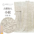 【中古】 リサイクル着物 小紋 着物 正絹 絹 Lサイズ ふくよかLL 特品 身丈 163cm 古都染人 山岡古都 墨染 裄丈 66.8cm 袷 仕立て上がり 未使用品 落款有り グレー 草花 SILK リユース uu2764b