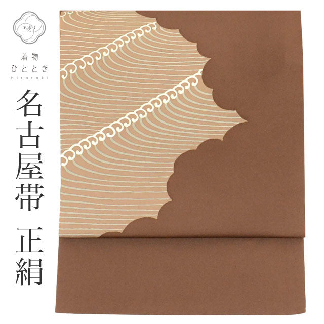 【中古】 リサイクル 名古屋帯 帯 正絹 絹 九寸帯 塩瀬 染め帯 三越謹製 茶 波 特品 カジュアル お太鼓柄 帯芯あり 着物 SILK シルク kimono リユース uu2784b