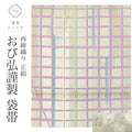 【中古】 リサイクル袋帯 帯 洒落袋帯 正絹 絹 西陣織 おび弘謹製 特品 全通柄 格子 セミフォーマル 江戸小紋 小紋 色無地（紋無し） 紬 着物 SILK シルク リユース uu2787b