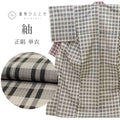 【中古】 紬 リサイクル着物 正絹 絹 Lサイズ ちょっとふくよかL 特品 身丈164cm 裄丈69cm 単衣 仕立て上がり 未使用品 グレー 格子 SILK シルク リユース uu2797b