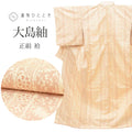 【中古】 大島紬 リサイクル着物 着物 正絹 絹 Mサイズ 良品 身丈 156.5cm 裄丈 64cm 袷 仕立て上がり 割り込み式 白 花 幾何学 SILK シルク リユース uu2817b