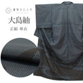 【中古】 大島紬 リサイクル着物 正絹 SILK Mサイズ ちょっとふくよかL 特品 身丈160cm パールトーン加工済 裄丈63cm 単衣 仕立て上がり クリーニング済 訪問着柄 紺 流水 リユース uuc1725a20