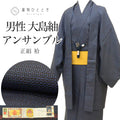 【中古】 リサイクル着物 羽織 セット アンサンブル 男性 本場奄美大島紬 正絹 未使用品 クリーニング済 裄65.5cm 身丈138cm S 紺色系 亀甲絣文様 角帯 羽織紐付き 証紙あり メンズuuc2398a40