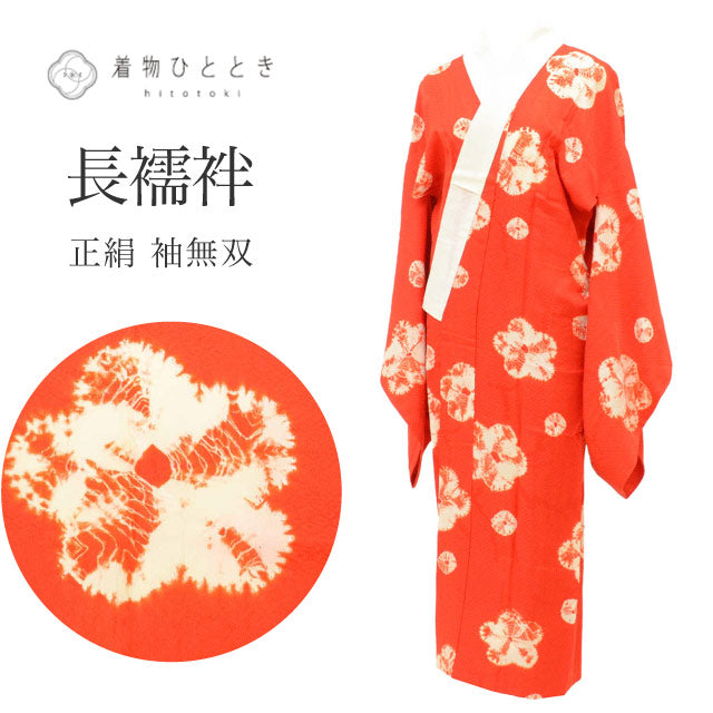 【中古】長襦袢 袖無双 正絹 リサイクル長襦袢 仕立て上がり 裄64.8cm 身丈122cm 赤色系 花文様 絞り 半衿付き レディース vv0058