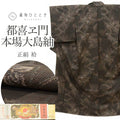 【中古】 本場大島紬 リサイクル着物 正絹 絹 Sサイズ 特品 身丈155.5cm 都喜ヱ門 藤絹織物 裄丈64cm 袷 仕立て上がり 未使用品 SILK シルク リユース vvc0033a20