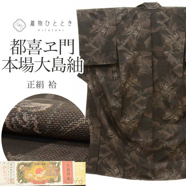 【中古】 本場大島紬 リサイクル着物 正絹 絹 Sサイズ 特品 身丈155.5cm 都喜ヱ門 藤絹織物 裄丈64cm 袷 仕立て上がり 未使用品 SILK シルク リユース vvc0033a20